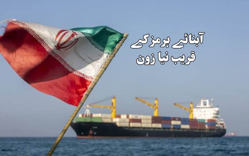 ایران کا آبنائے ہرمز  پر پابندی کا نیا منصوبہ